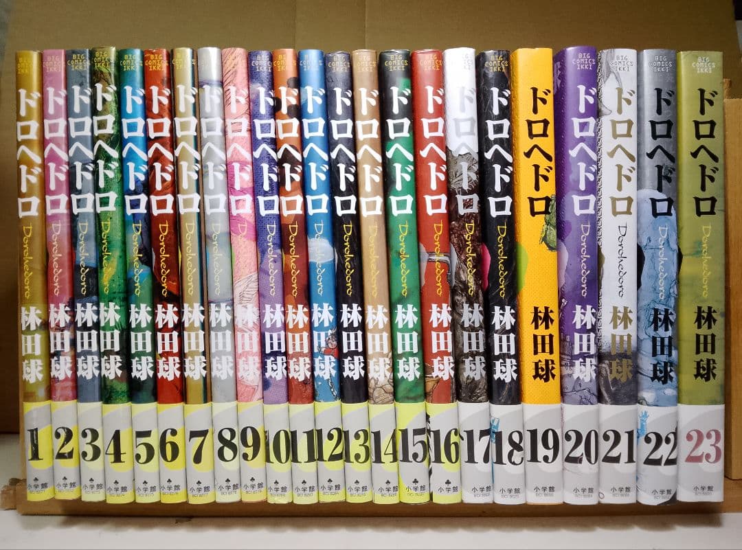 全巻帯付き【送料込み】ドロヘドロ　全２３巻　林田球