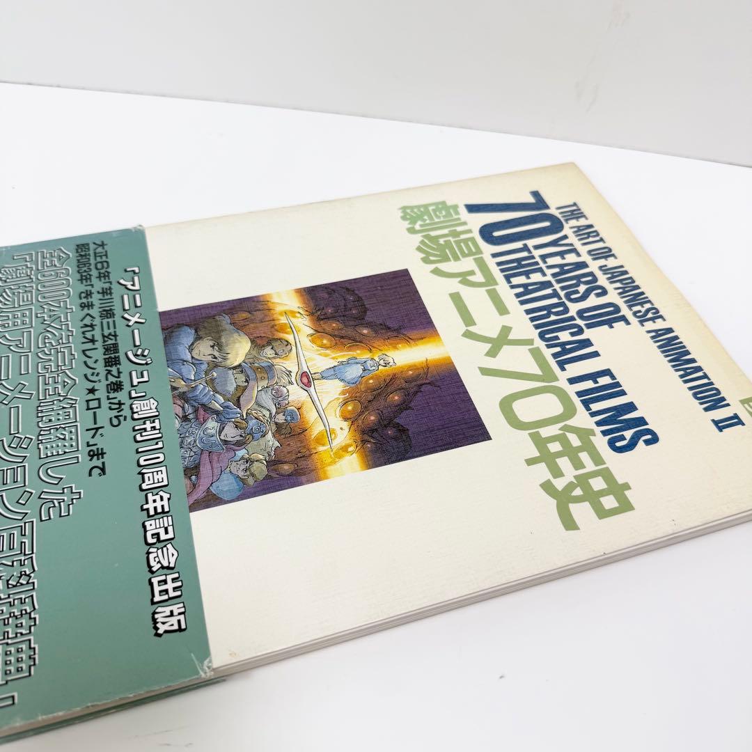 劇場アニメ７０年史 ジ・アート・シリーズ１５ 1989年初版帯付き