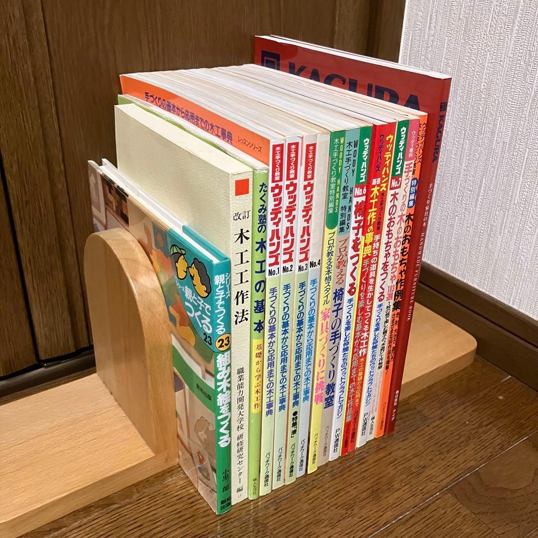ウッディハンズ 木工手事典、小黒三郎組み木をつくる、他16冊木工雑誌
