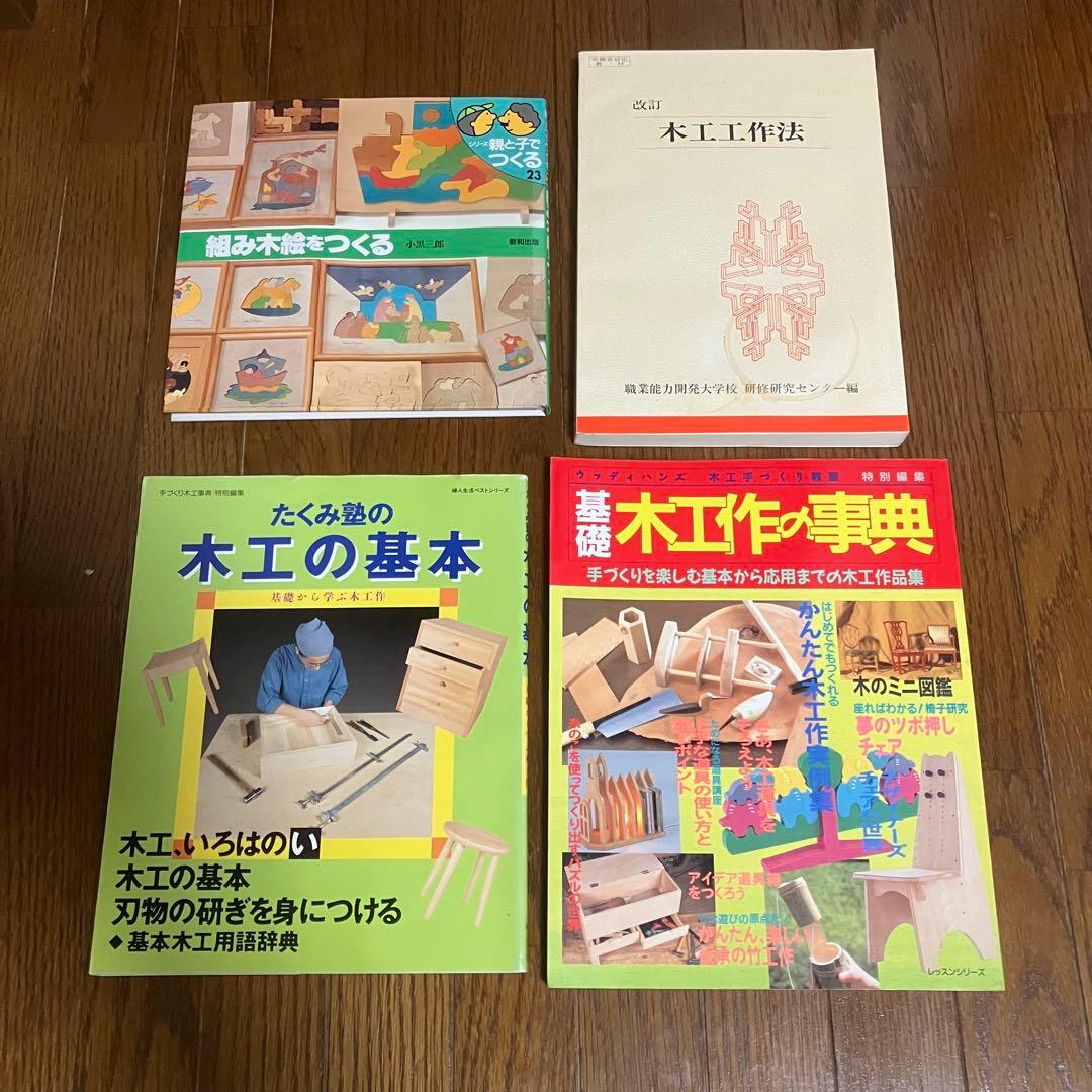 ウッディハンズ 木工手事典、小黒三郎組み木をつくる、他16冊木工雑誌