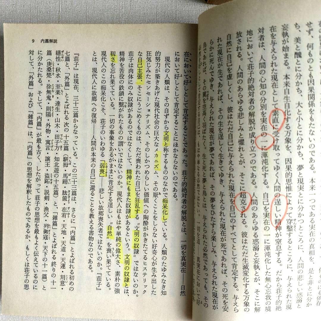 荘子 内篇、外篇(上中下)、雑篇(上下)全6冊 福永光司 / 監修 吉川幸次郎