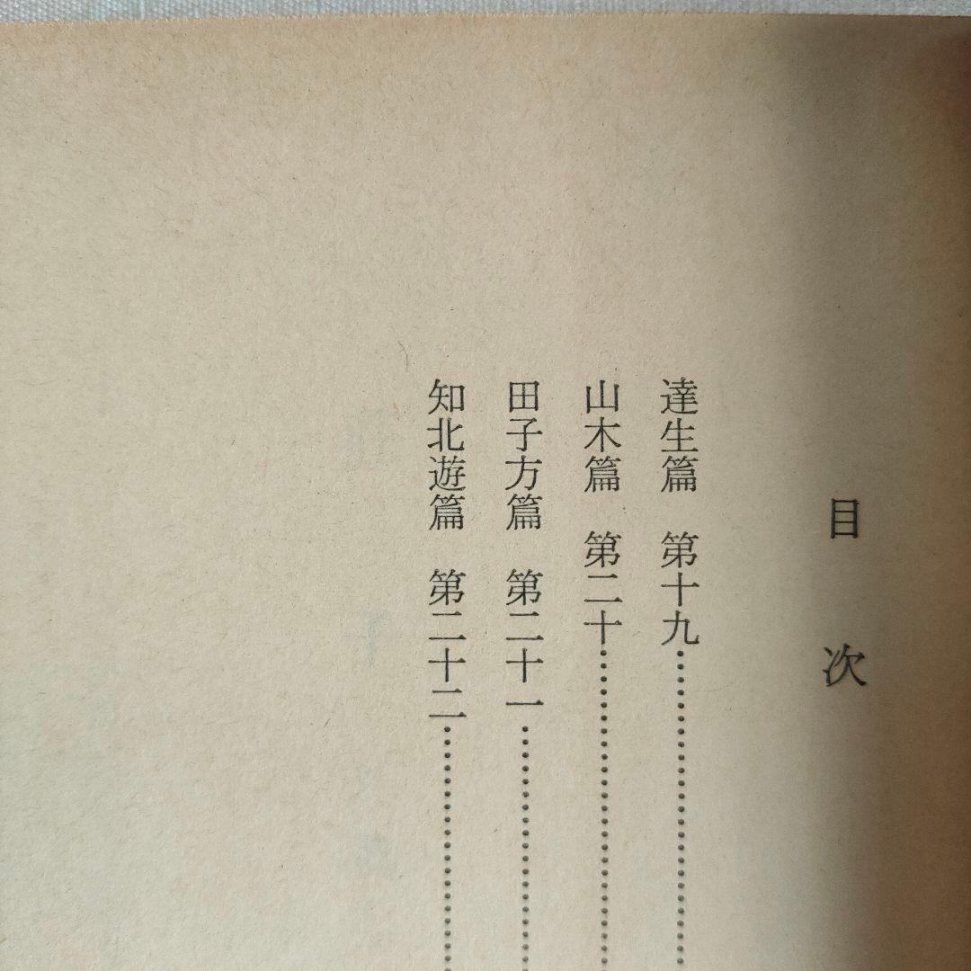 荘子 内篇、外篇(上中下)、雑篇(上下)全6冊 福永光司 / 監修 吉川幸次郎