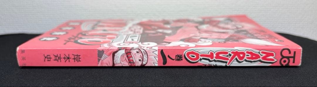 ゆ*う様 NARUTO 1巻　初版　第1刷発行　ナルト