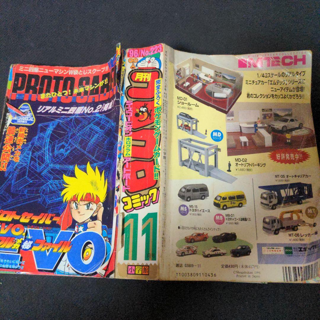 コロコロコミック 1996年 11月号 表紙なし