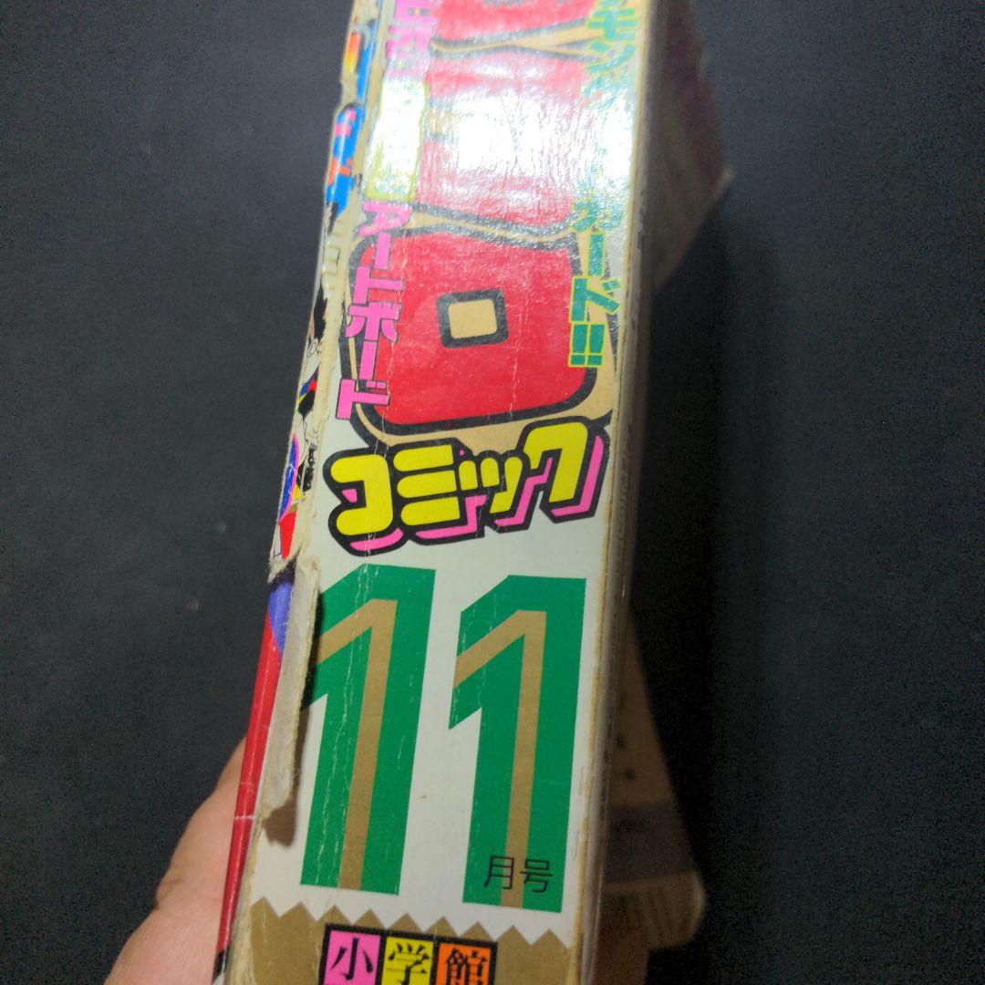 コロコロコミック 1996年 11月号 表紙なし