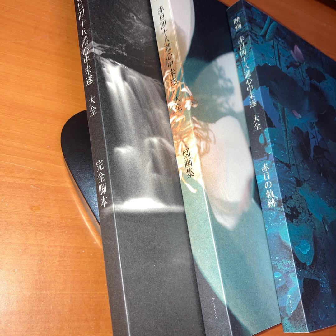 【荒戸源次郎サイン入り】映画　赤目四十八瀧心中未遂完全脚本、図画集、赤目の軌跡