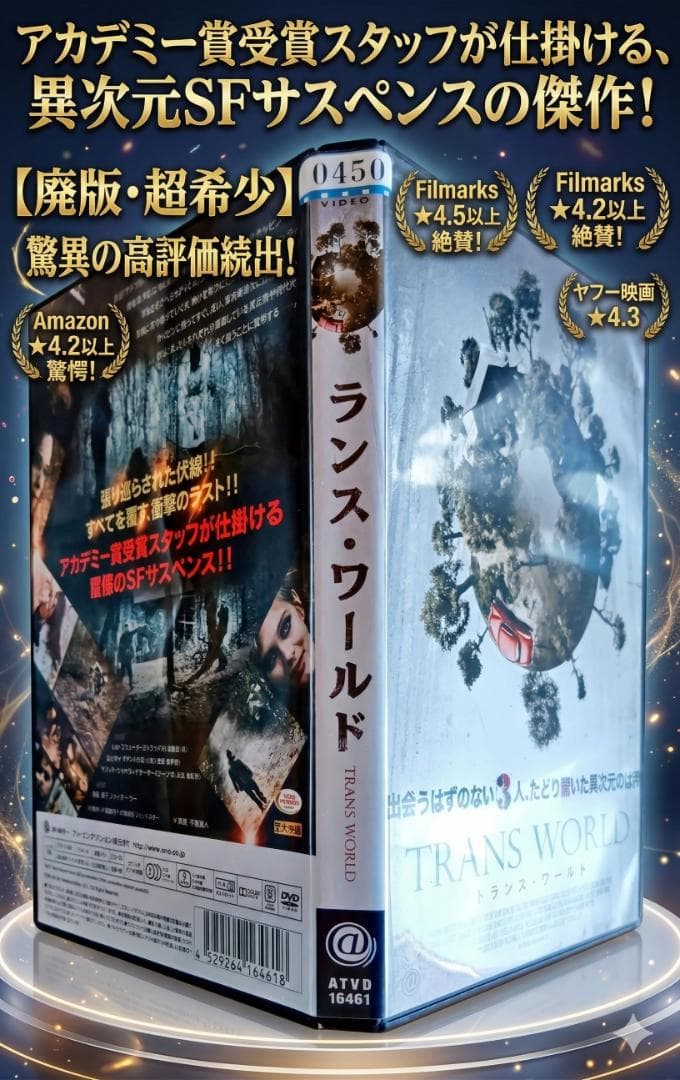 廃盤希少トランス・ワールド 日本語吹き替えあり 予測不能な展開と演技力で最後まで
