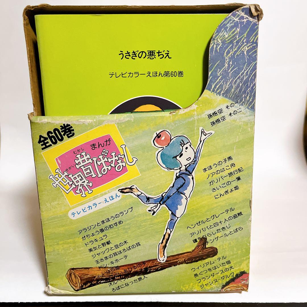 ★希少！　世界昔ばなし　テレビカラー絵本　60巻セット　絵本セット　児童書