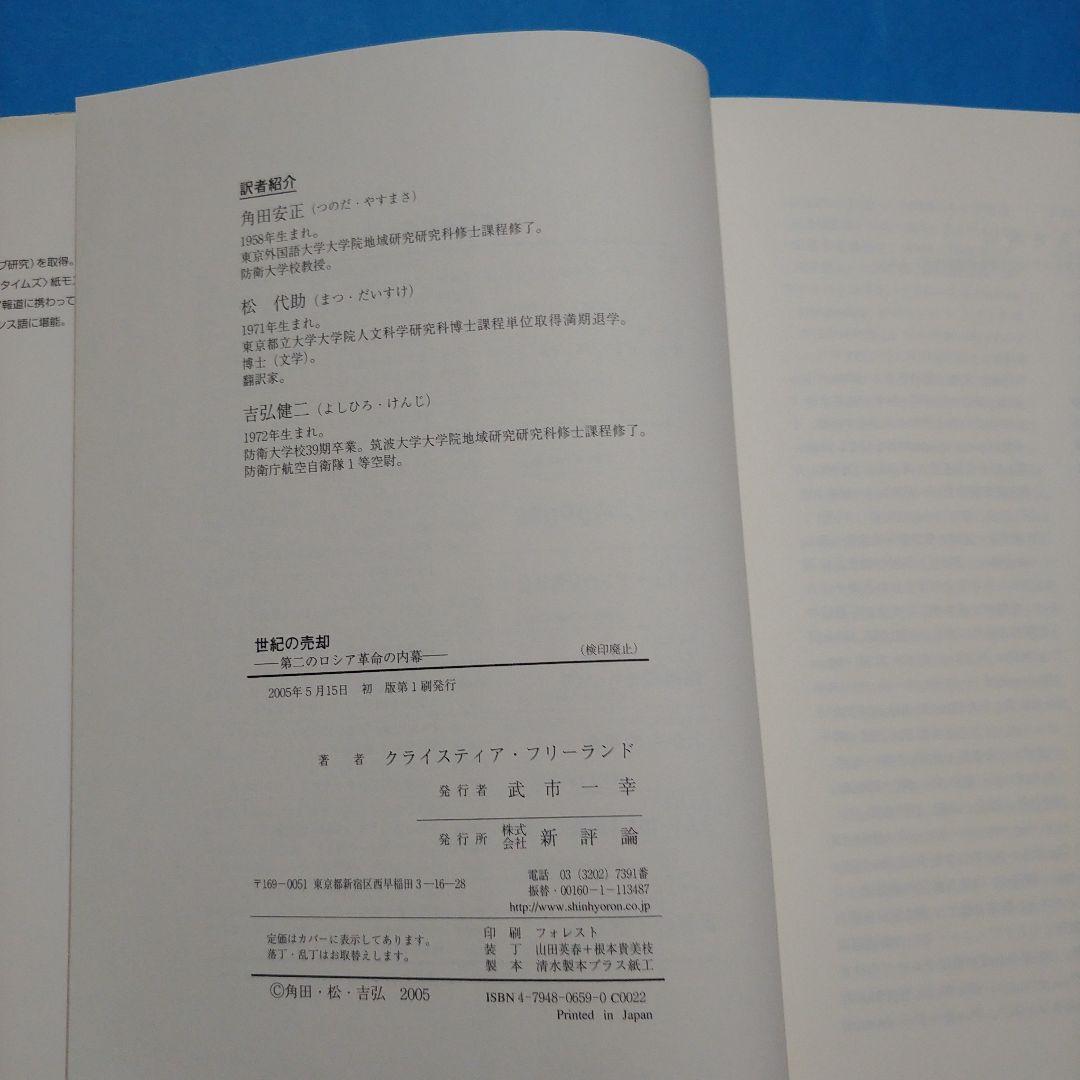 世紀の売却 第二のロシア革命の内幕