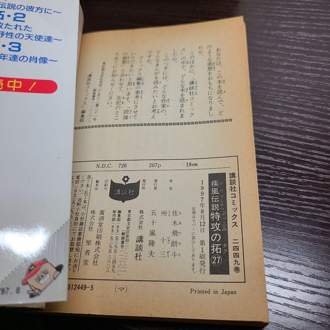 疾風伝説 特攻の拓 27冊 全巻 セット 初版多数 所十三 講談社 漫画