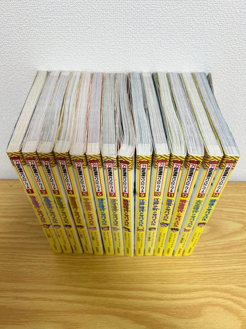 歴史漫画サバイバルシリーズ　14巻セット