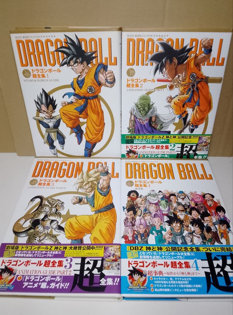 【送料込み】ドラゴンボール 超全集 全4巻　鳥山明