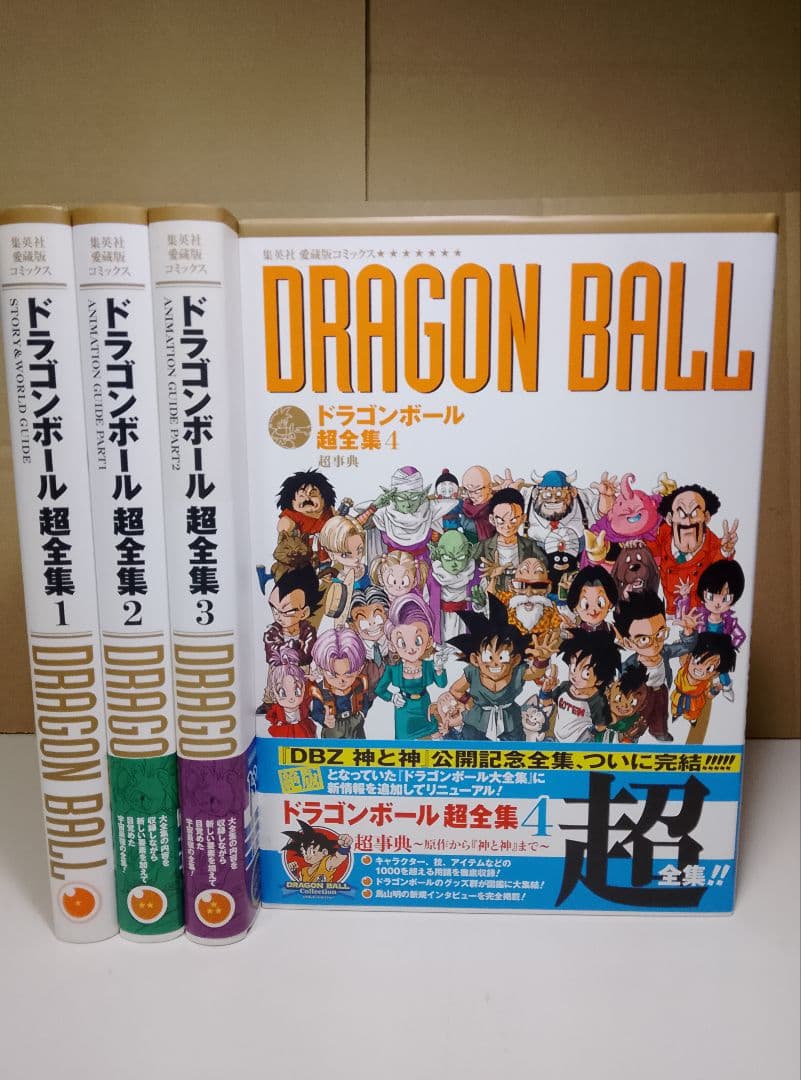 【送料込み】ドラゴンボール 超全集 全4巻　鳥山明