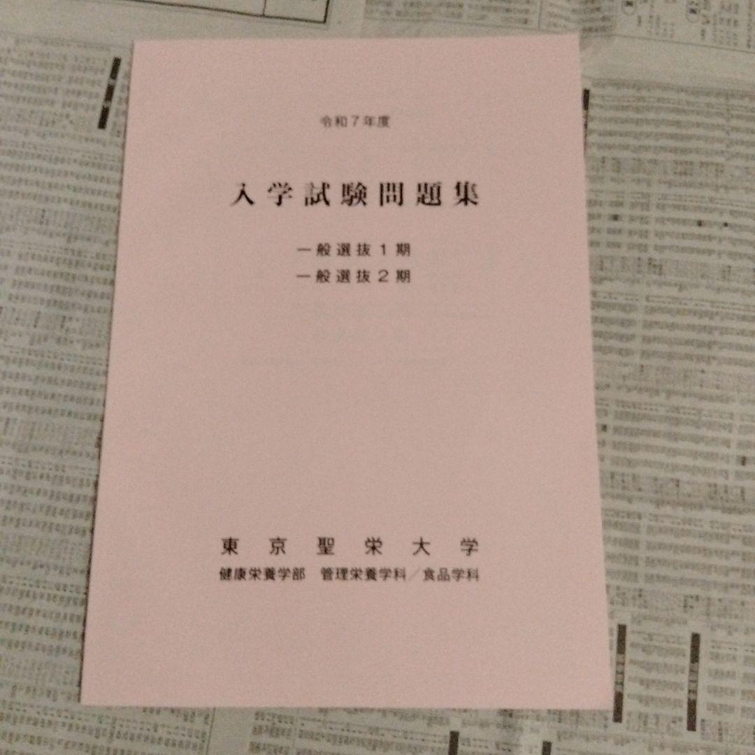 東京聖栄大学 令和6年度・令和7年度 一般選抜 入学試験問題集（2冊セット）