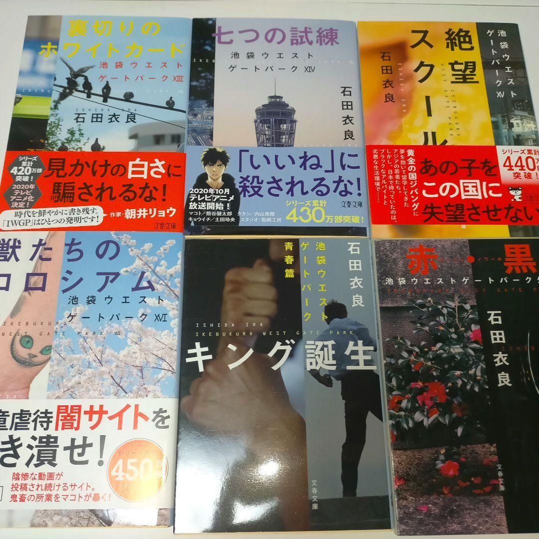 池袋ウエストゲートパーク 文庫18冊セット【美品】石田衣良 IWGP