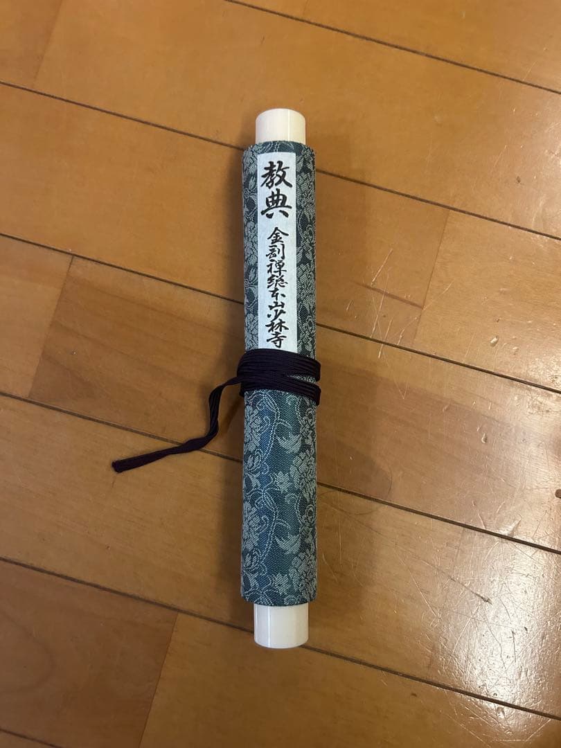 少林寺拳法 教典＋掛け軸 少林寺拳法4段以上