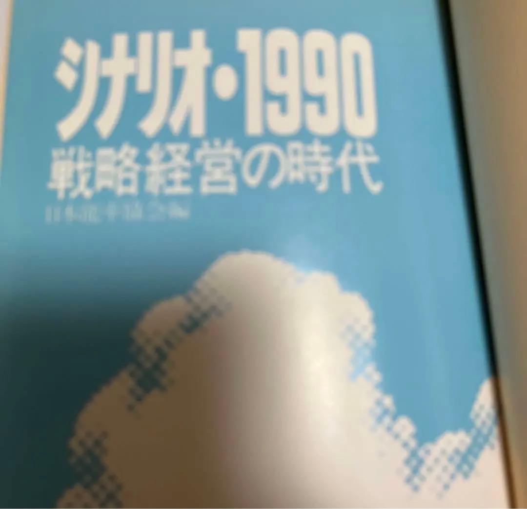 【絶版・超希少・絶版】シナリオ1990戦略経営の時代