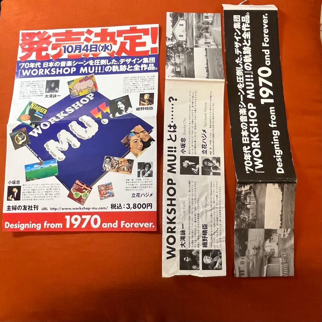 【超希少レア本】WORKSHOP MU!! チラシ&帯付き【早いもの勝ち‼️】