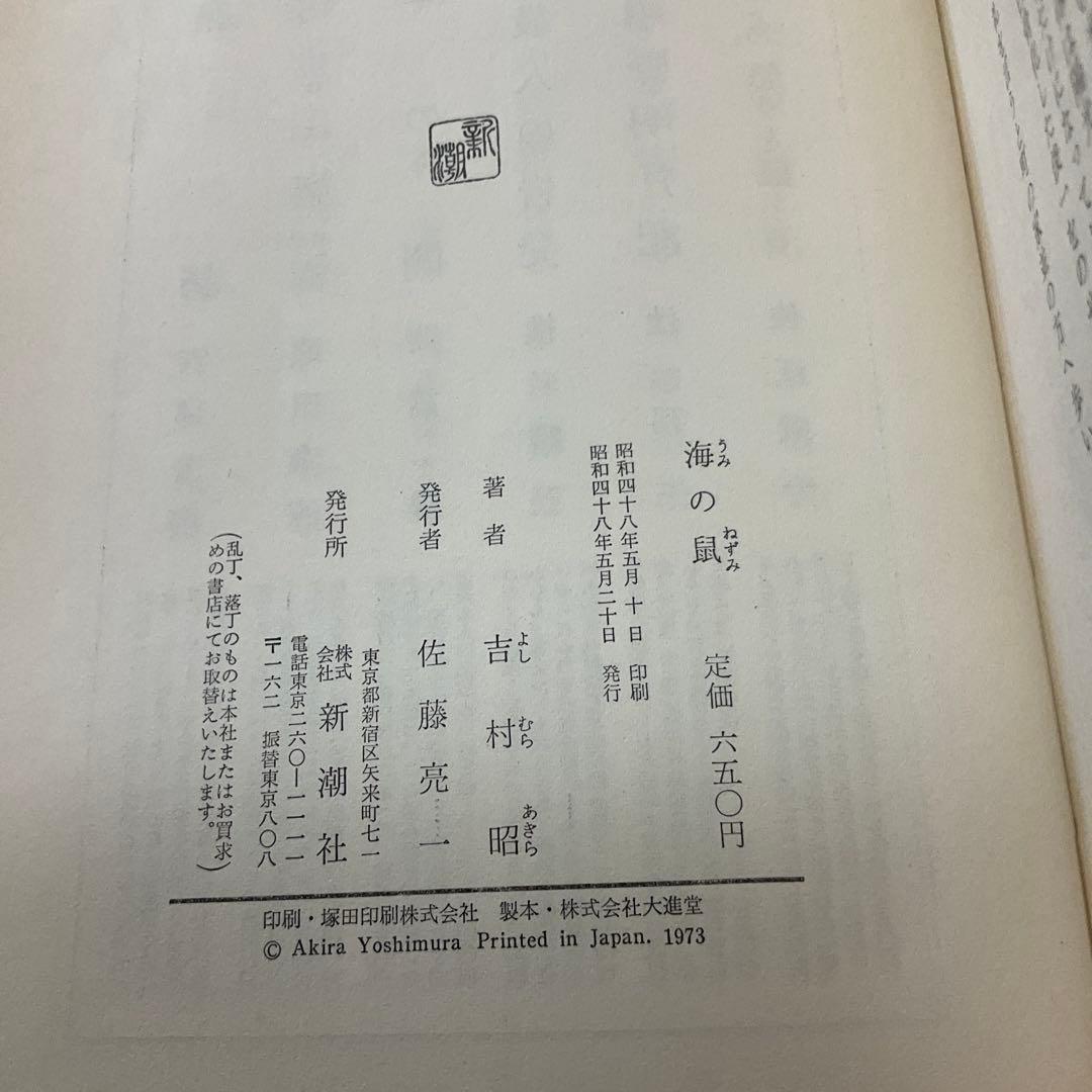 海の鼠　吉村昭　新潮社