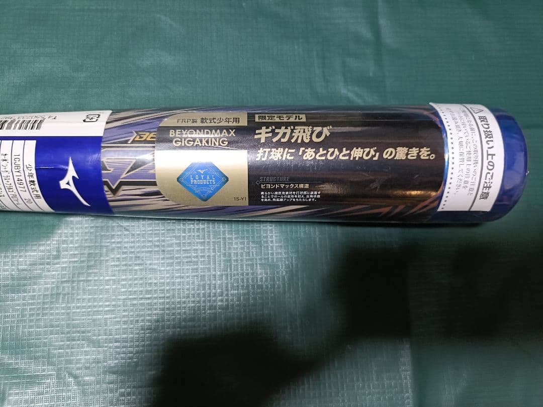 新品未使用　ミズノ　ビヨンドマックスギガキング 77cm 590g　少年軟式用
