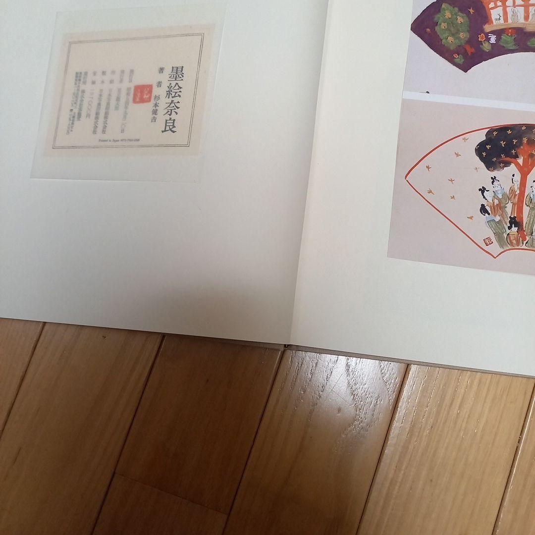 杉本健吉著作　タイトル　墨絵奈良　求龍堂発行書籍　箱付属　外段ボール箱付属