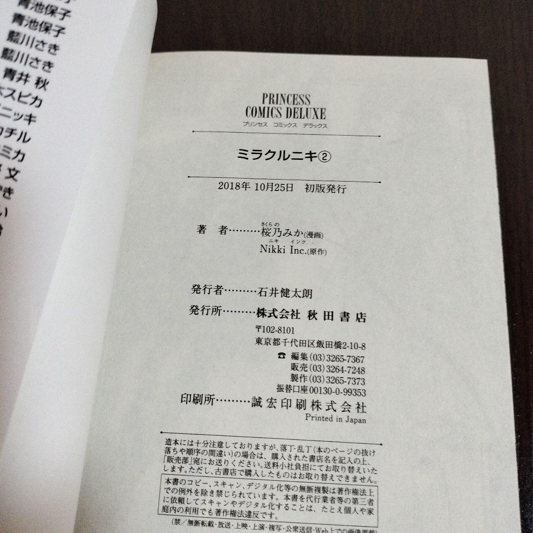 ミラクルニキ2巻、3巻＋ニキのおきがえダイアリー全巻　ほぼ初版