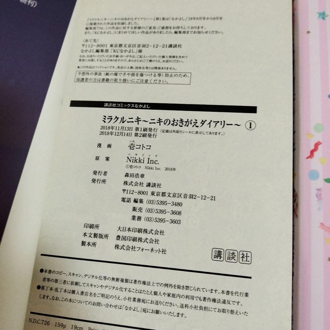 ミラクルニキ2巻、3巻＋ニキのおきがえダイアリー全巻　ほぼ初版