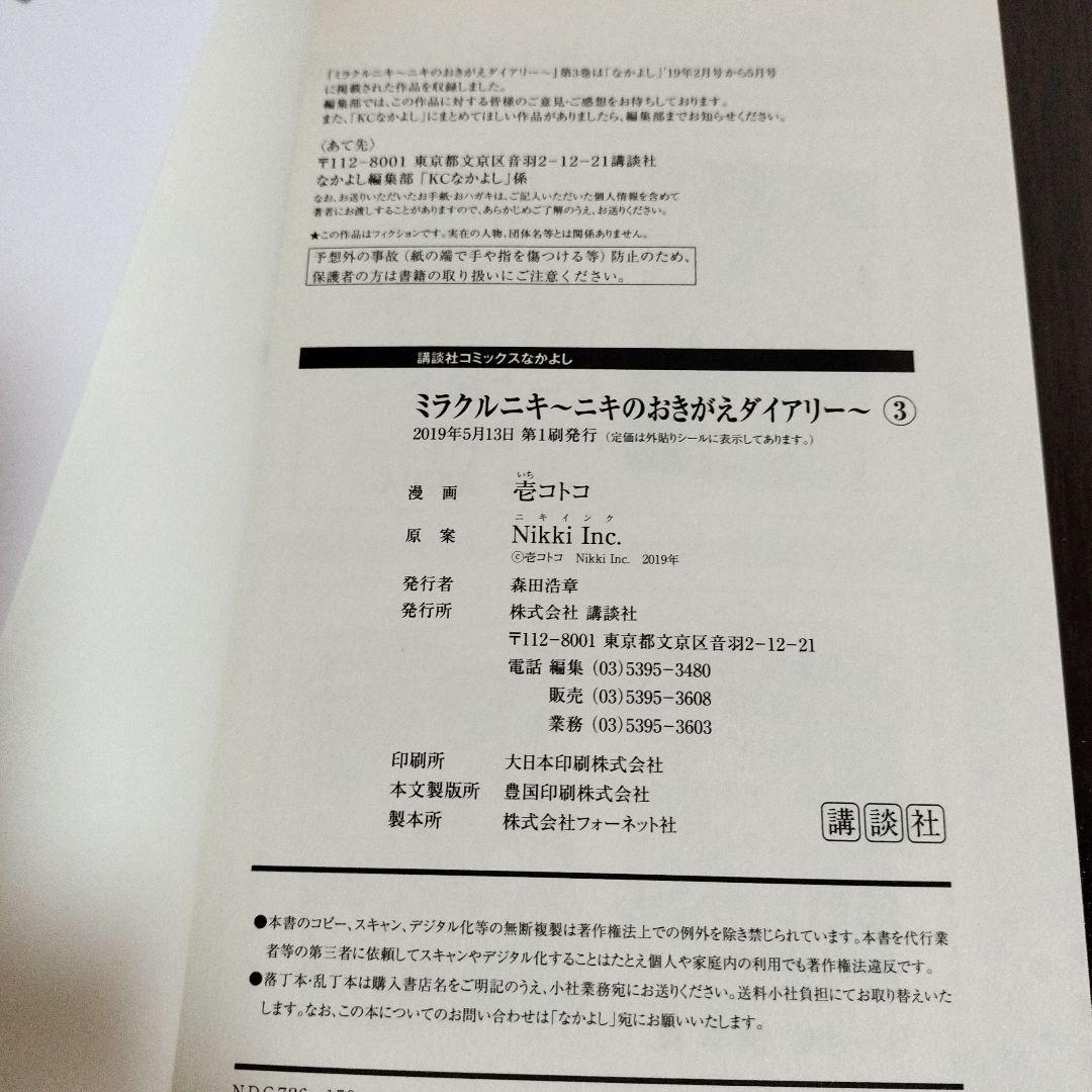 ミラクルニキ2巻、3巻＋ニキのおきがえダイアリー全巻　ほぼ初版