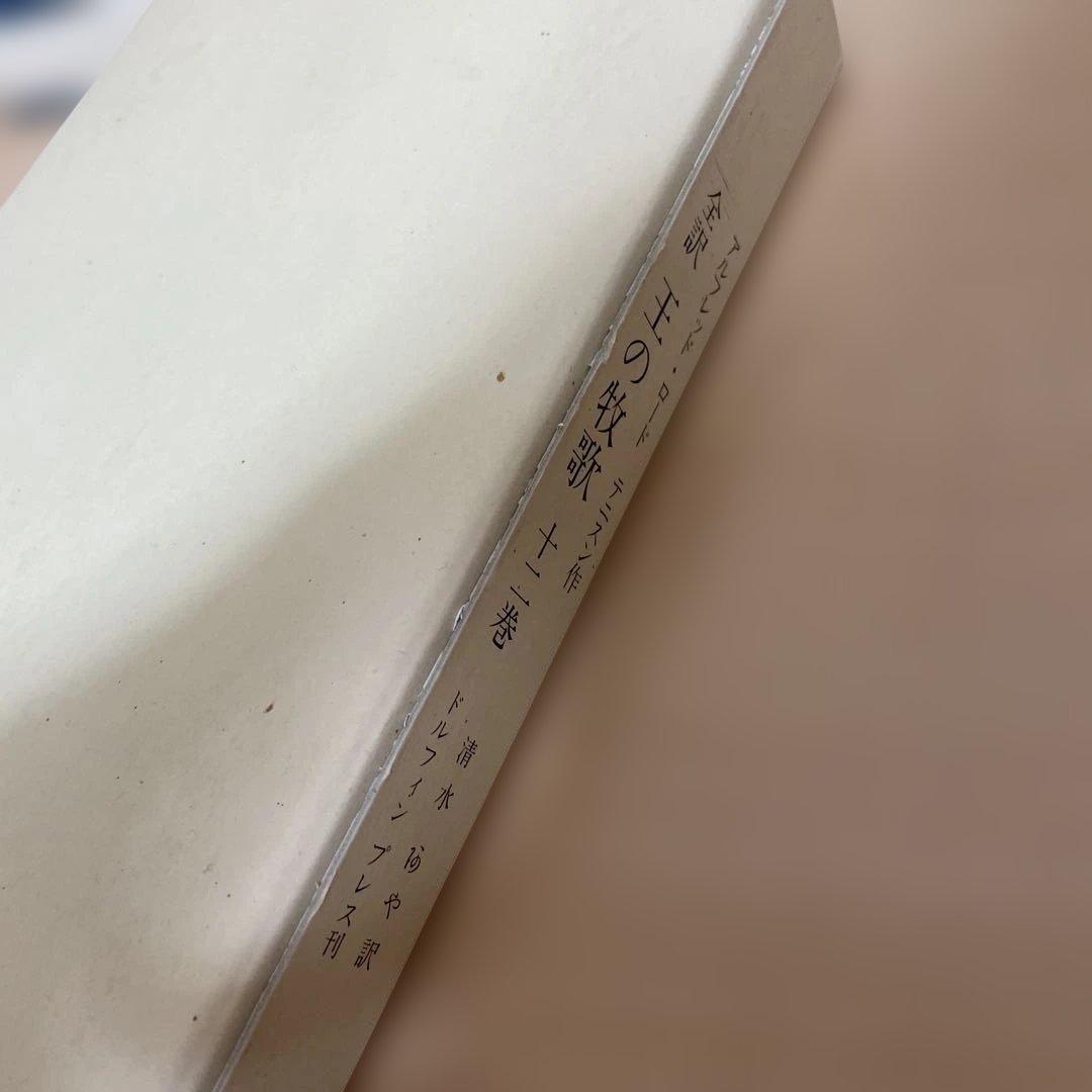 【稀少】王の牧歌　テニスン