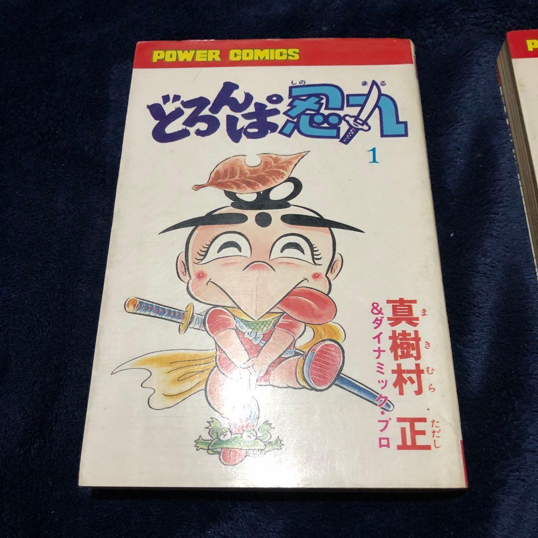 どろんぱ忍人 1と5 初版