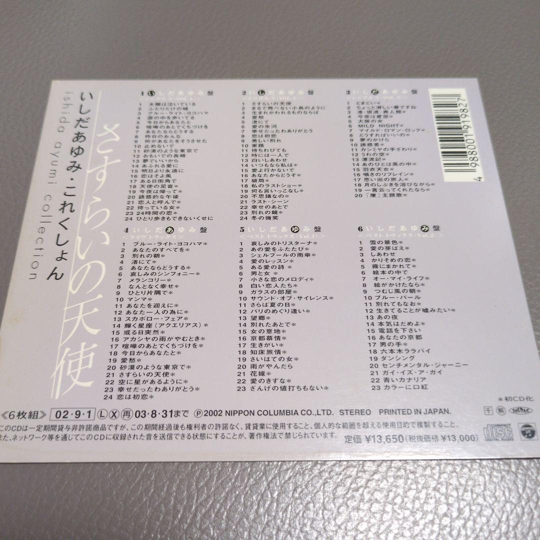 いしだあゆみ/いしだあゆみ・これくしょん～さすらいの天使