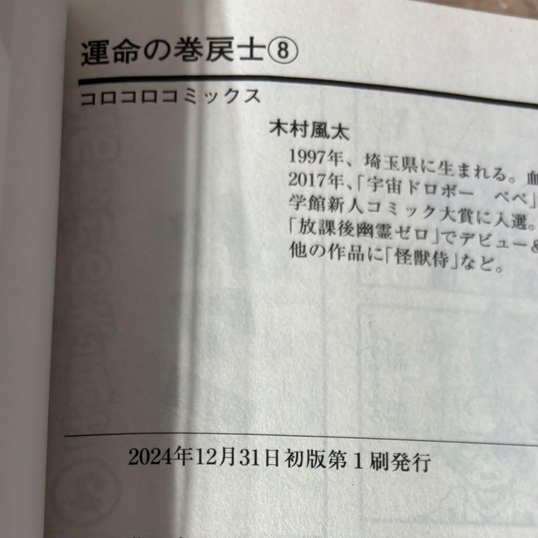 運命の巻戻士 全巻 11巻まで 初版