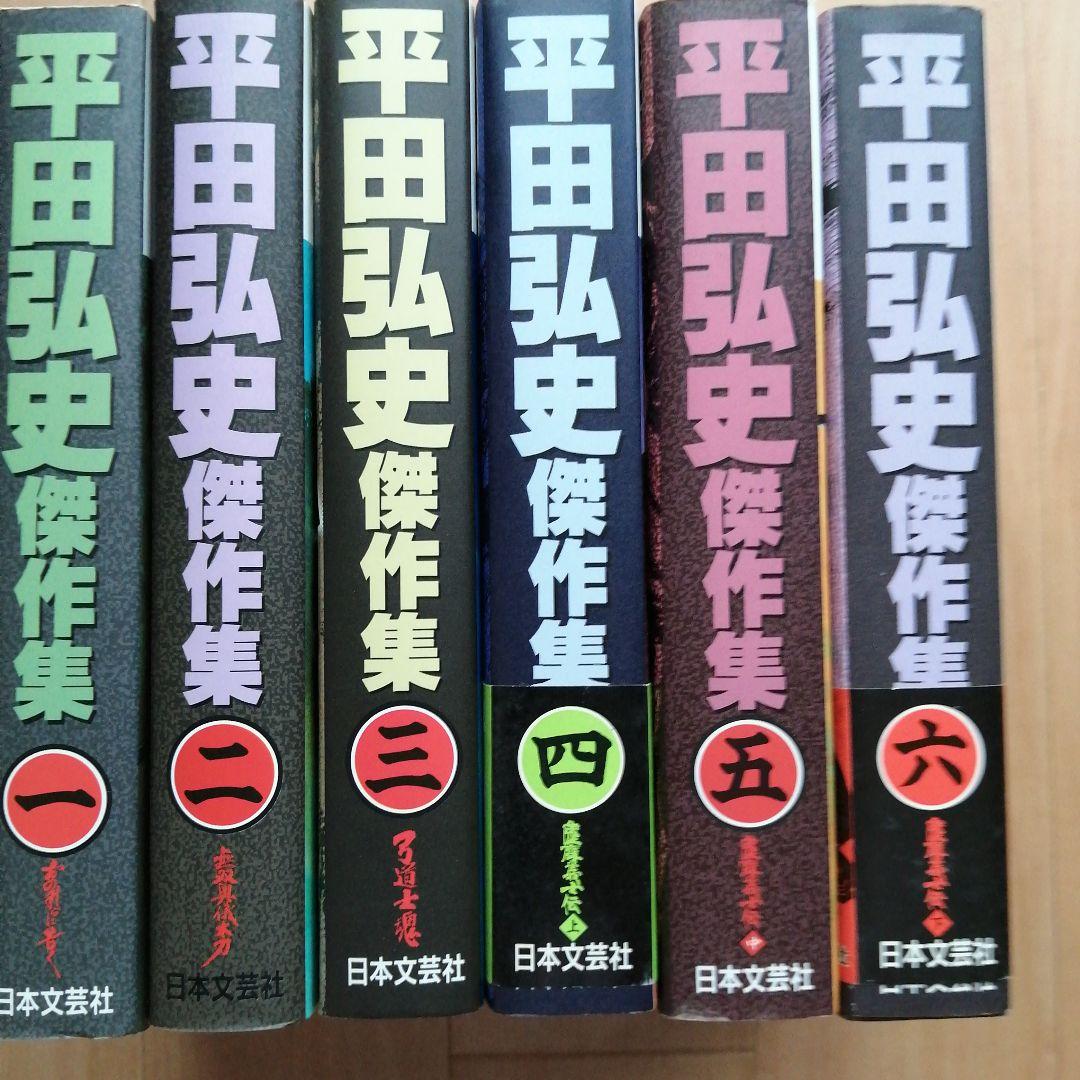 平田弘史傑作集 日本文芸社 全6巻セット