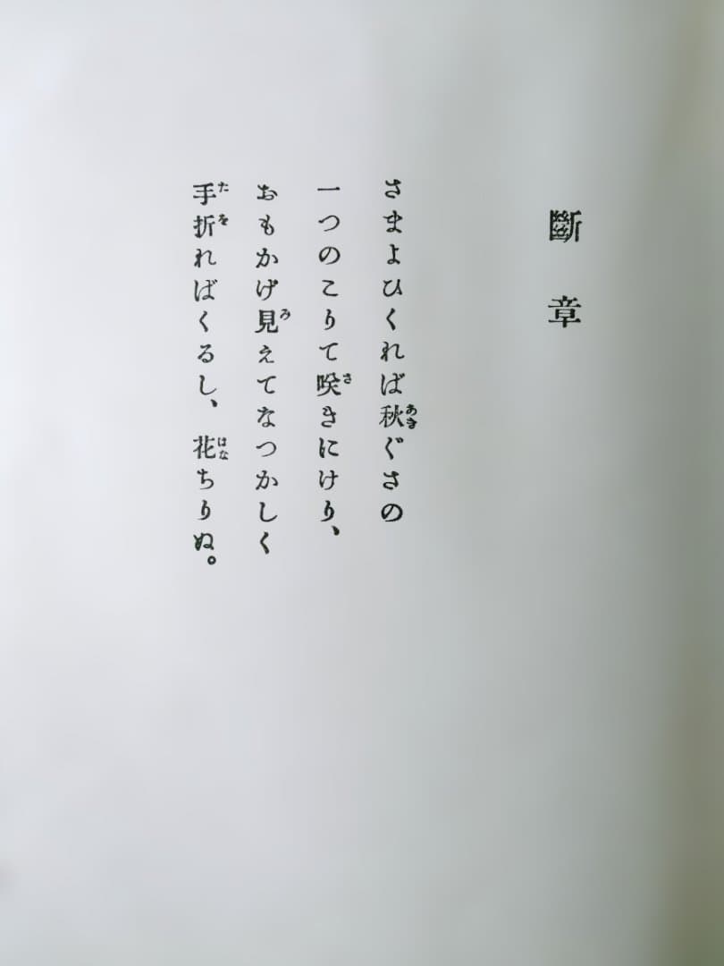 殉情詩集　佐藤春夫　絶版　初版　新潮社　大正10年刊