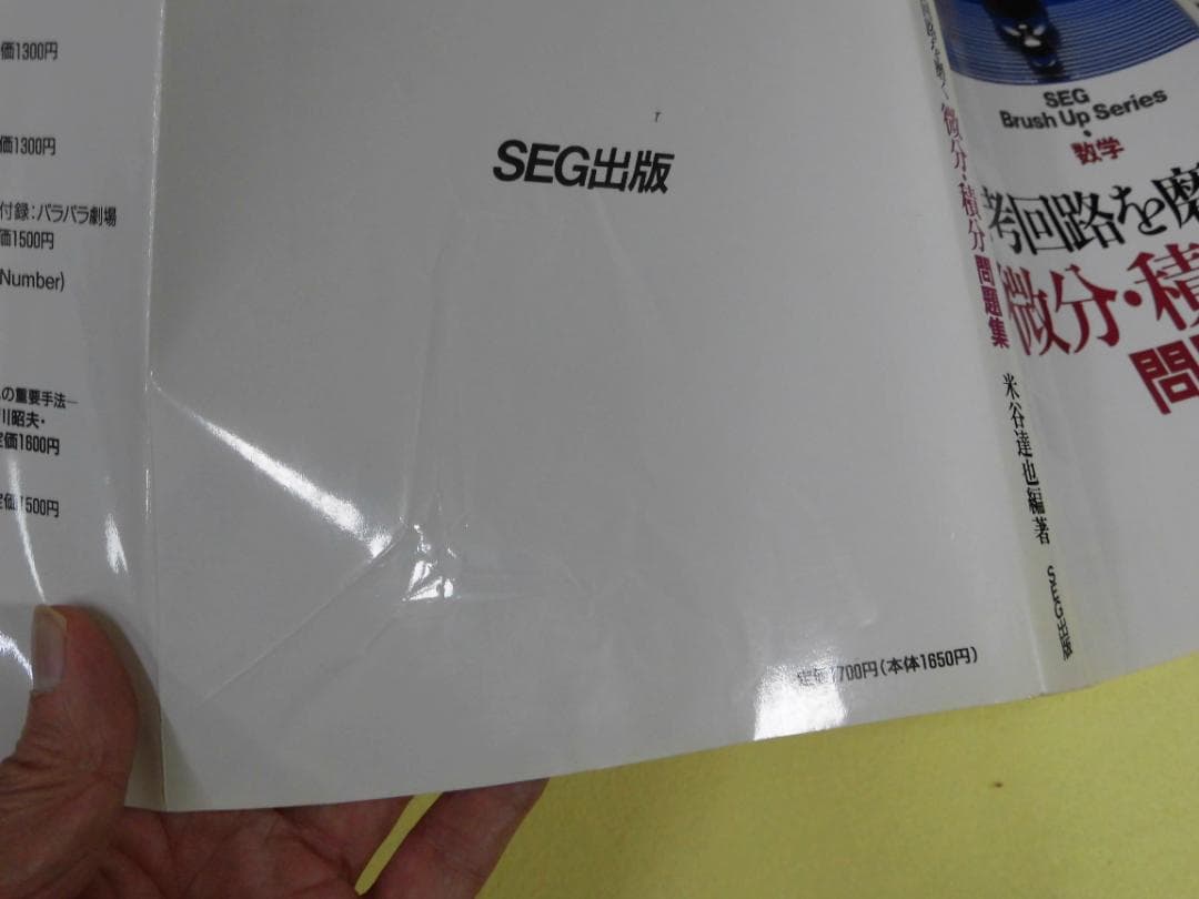 思考回路を磨く 微分・積分 問題集 米谷達也 SEG出版　初版