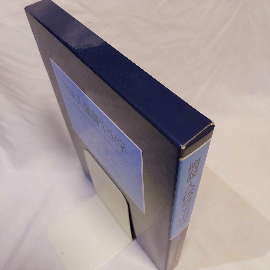 【美品　送料込み】　図説　人体寄生虫学　改訂10版　おすすめの医学書です