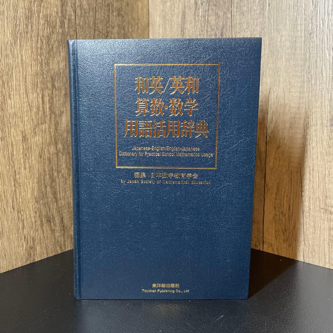 和英/英和 算数・数学用語活用辞典