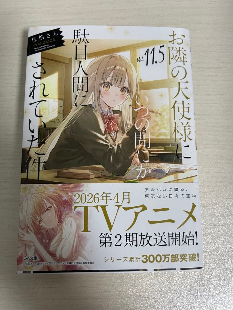 お隣の天使様にいつの間にか駄目人間にされていた件 全巻セット