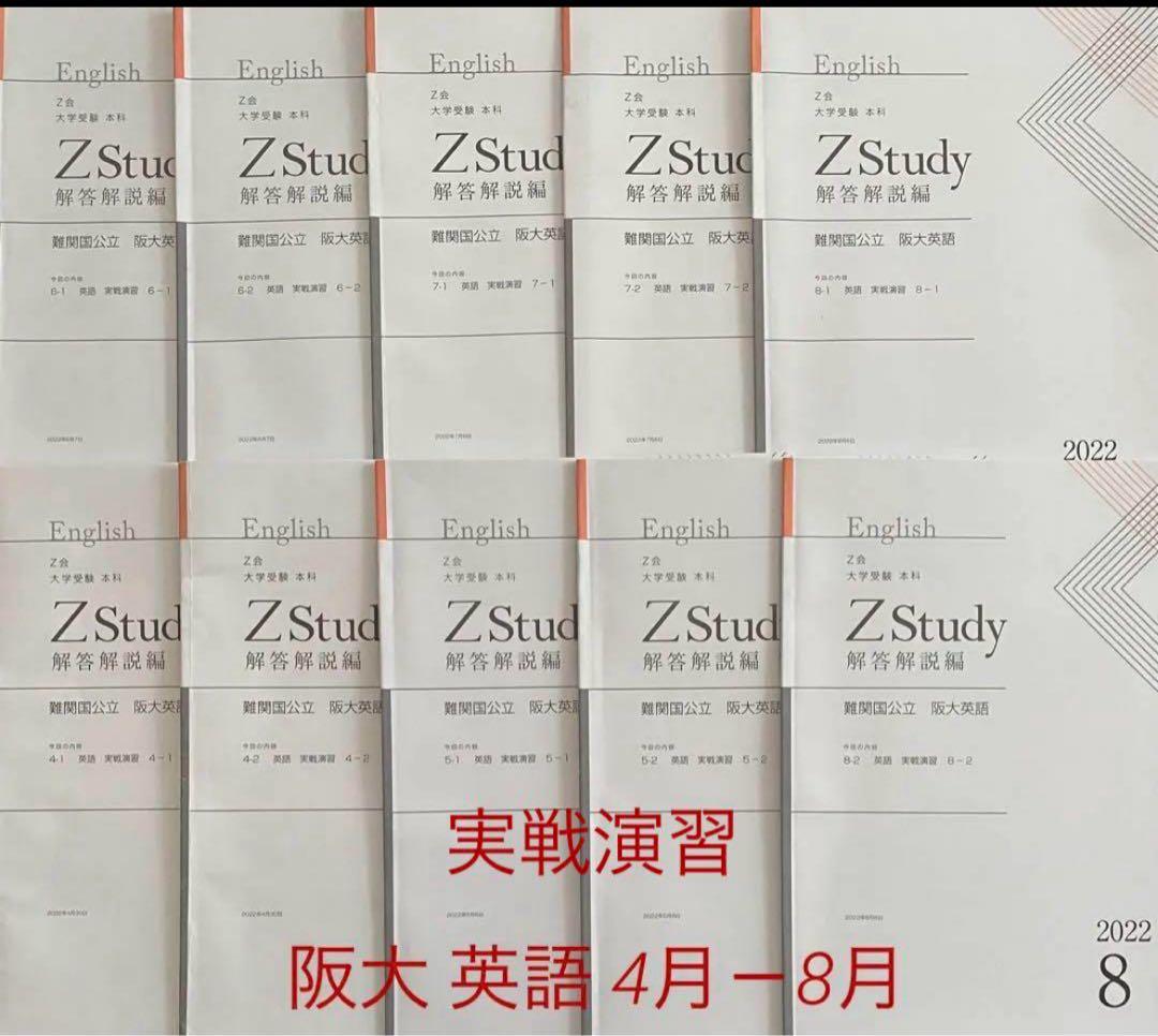 Z会 ［前期 ］阪大 理系数学 英語 実戦演習 Zstudy 国公立 英数セット