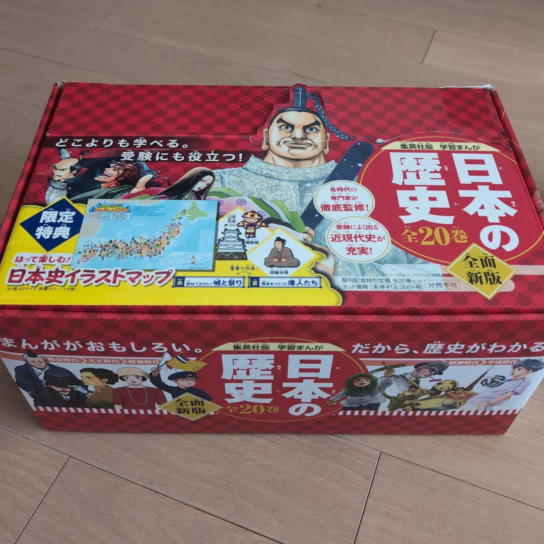 集英社 学習まんが 日本の歴史 全巻セット(全20巻）＋　学研まんが　日本の伝記