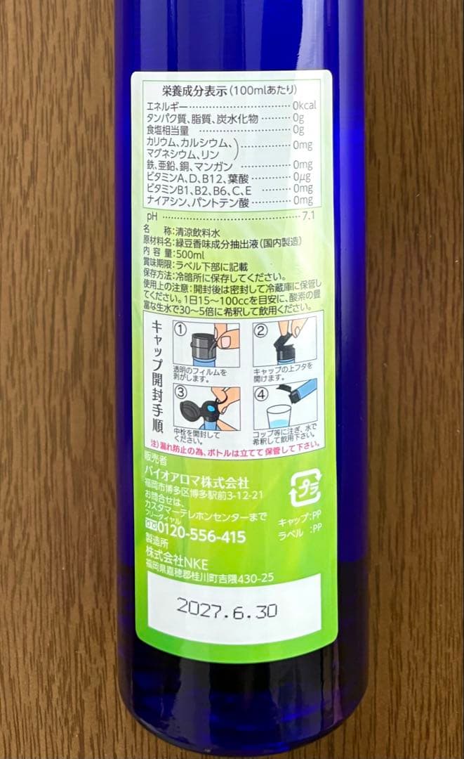 バイオアロマ　緑豆