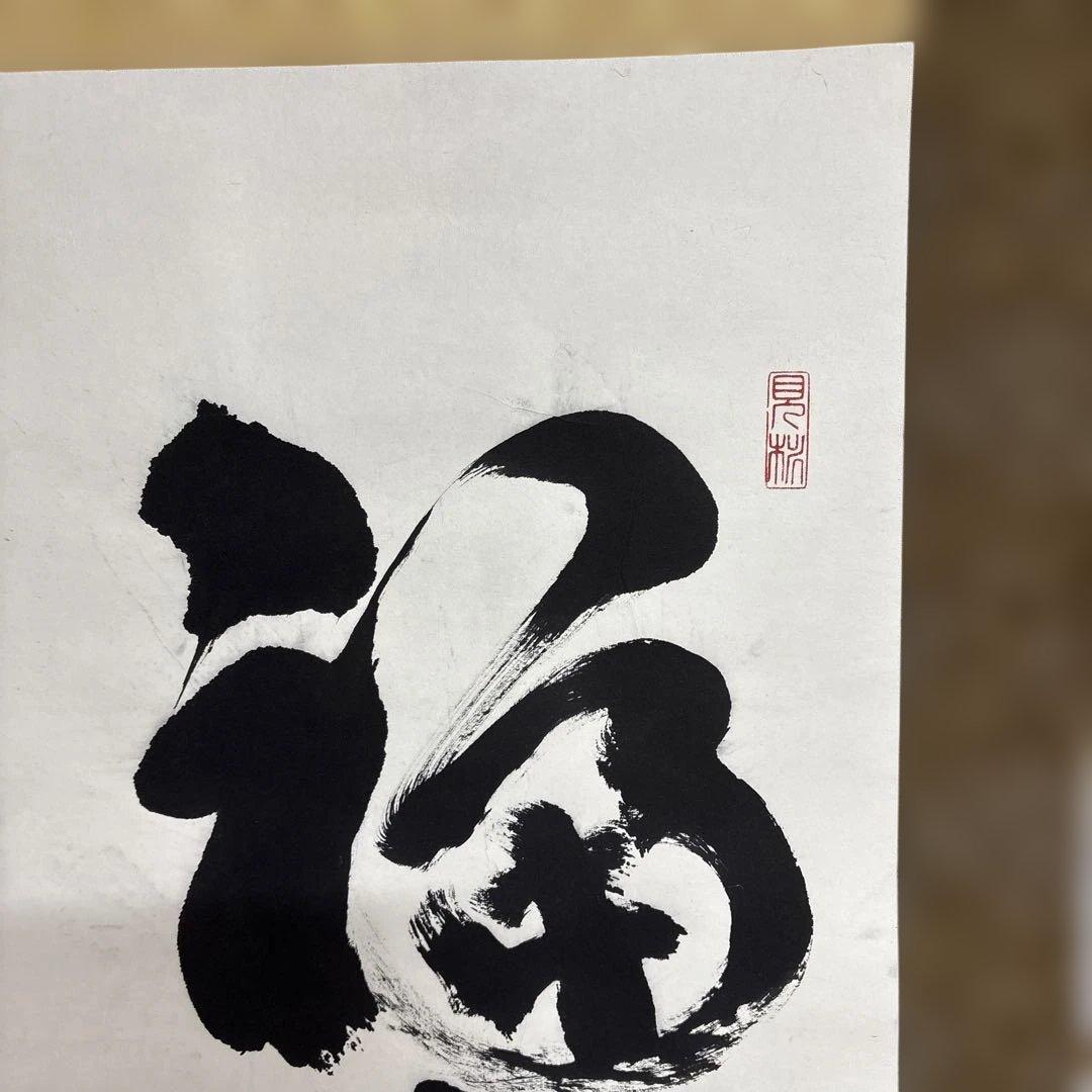 則武秀南　福寿海無量　掛け軸