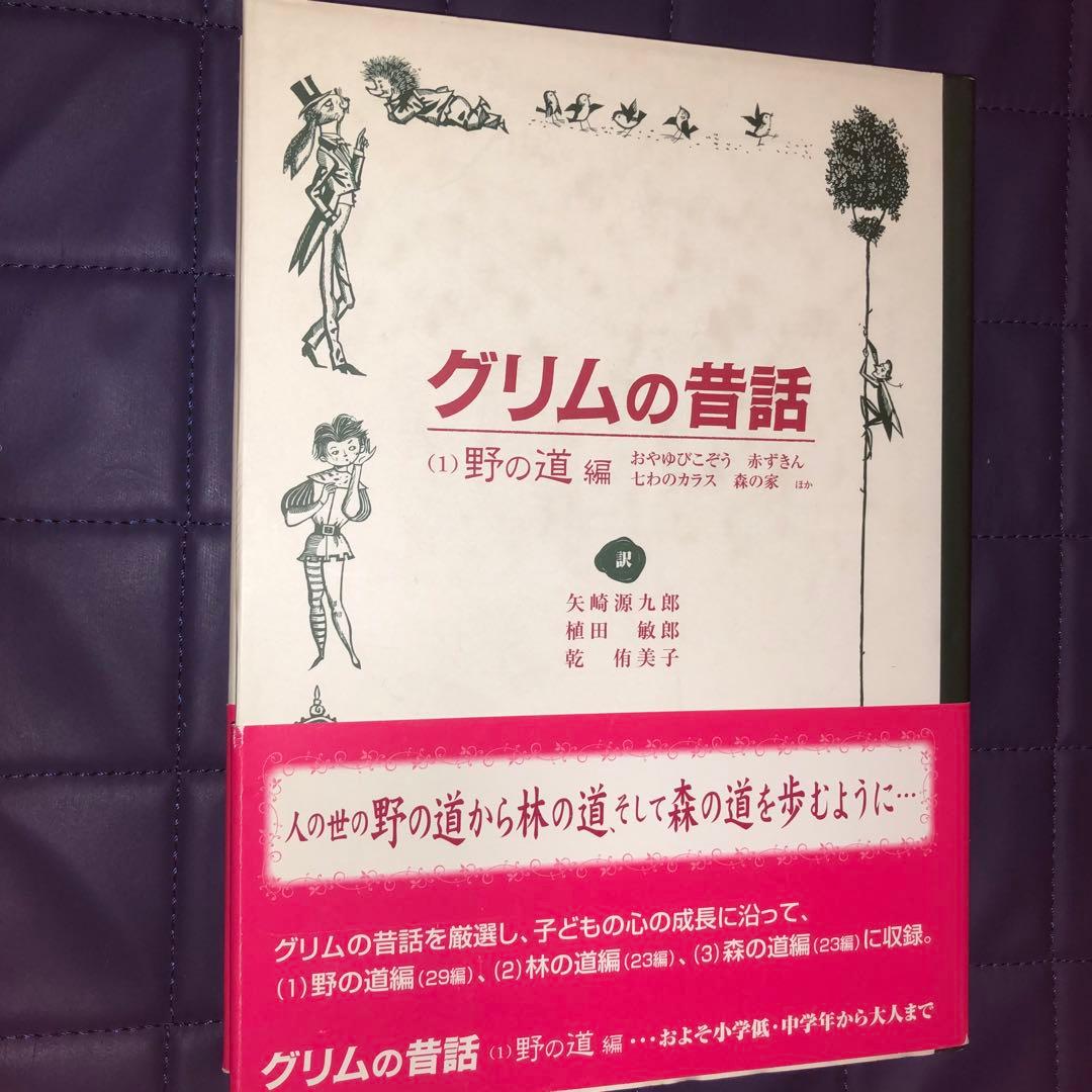 セット割引　グリムの昔話〈１〉野の道編　〈２〉林の道　〈３〉森の道編