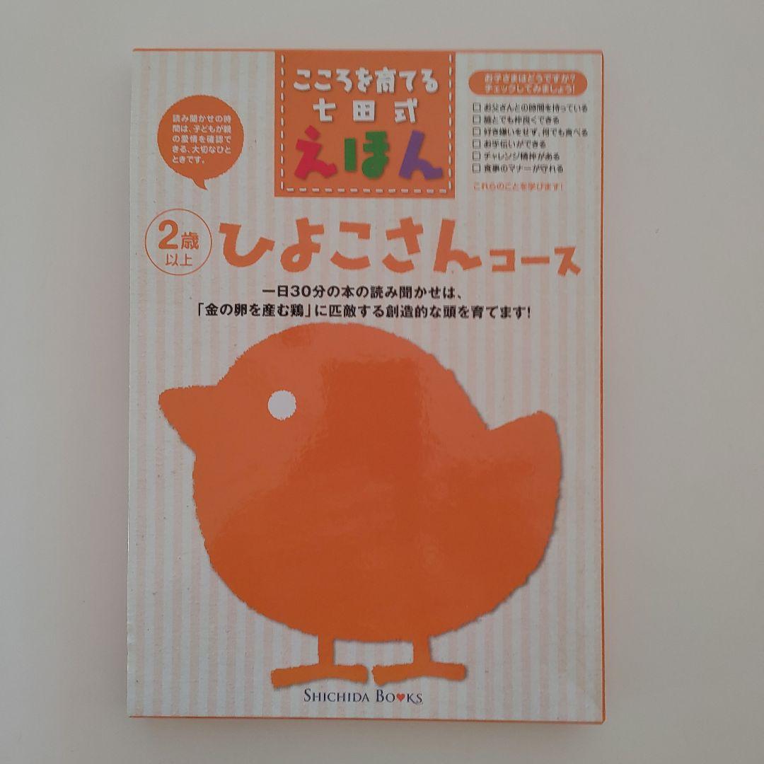 しちだ絵本　ペガサス、いぬ、きりん、ゾウ、ひよこコースまとめ売り