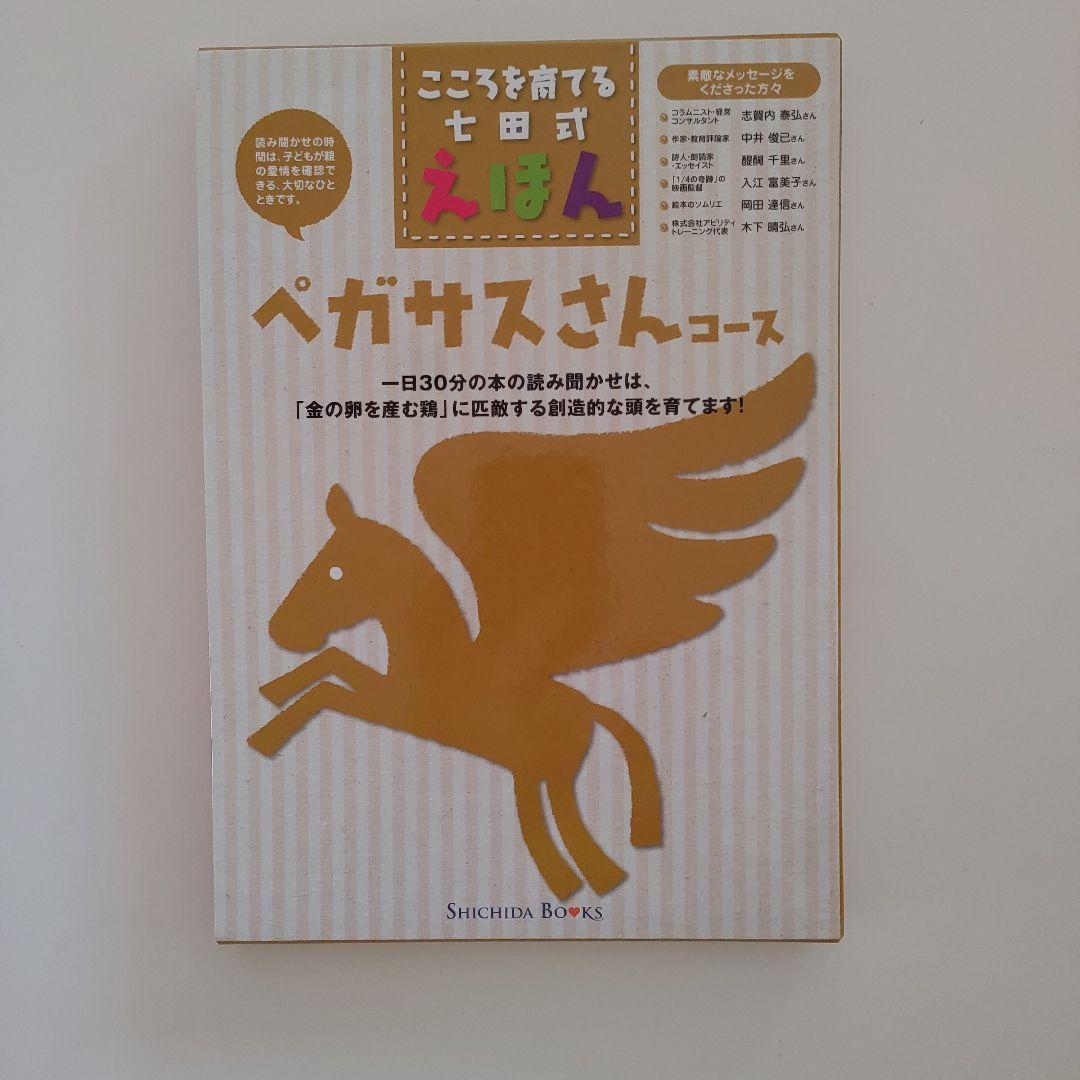 しちだ絵本　ペガサス、いぬ、きりん、ゾウ、ひよこコースまとめ売り