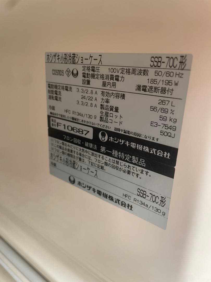 SSB-70ホシザキ 冷蔵ショーケース 小形ショーケース