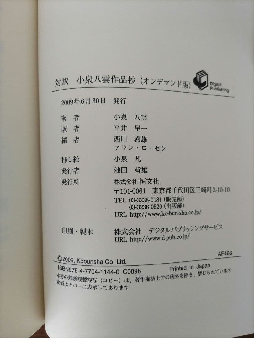 対訳　小泉八雲作品抄　（オンデマンド版）初版