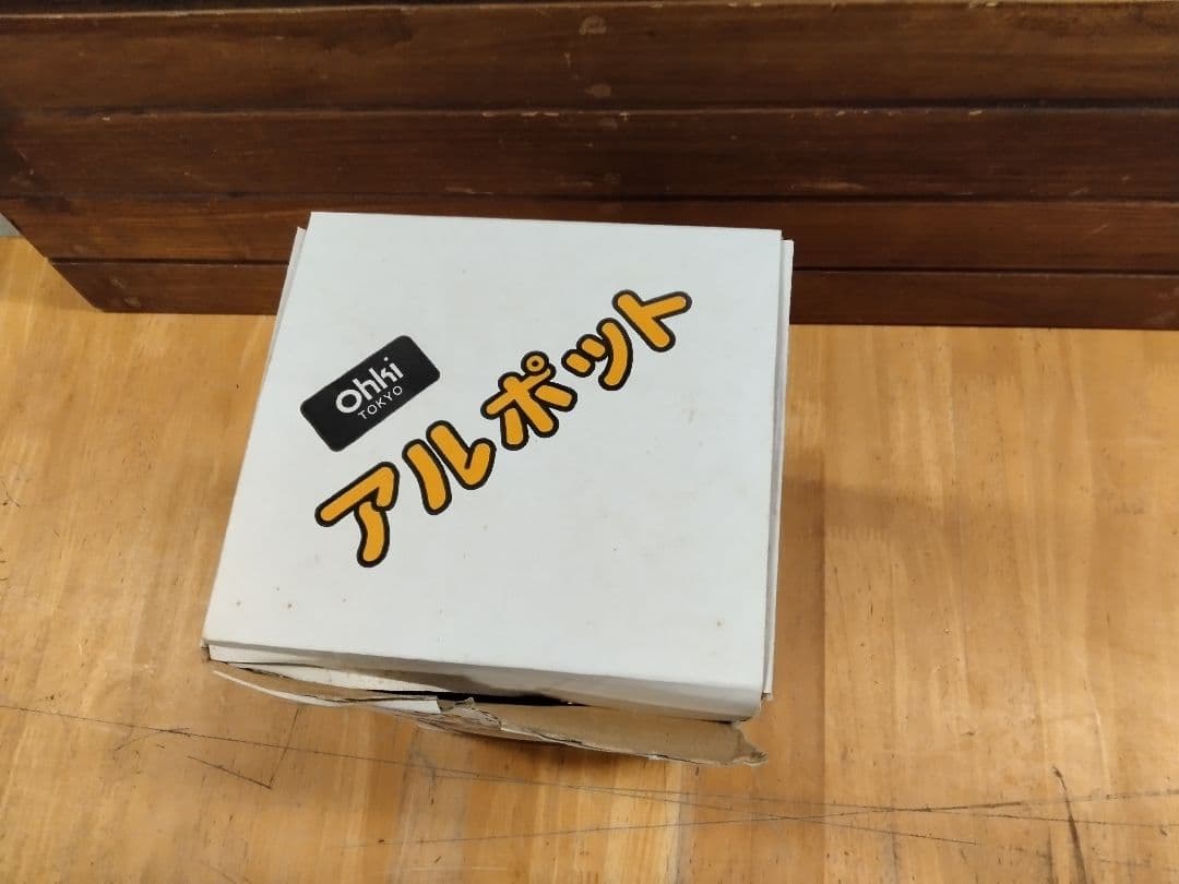 (送料無料鹿児島発)美品 大木製作所 アルポット