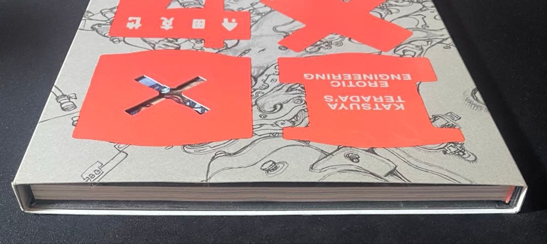 エロ×メカ 寺田克也　初版