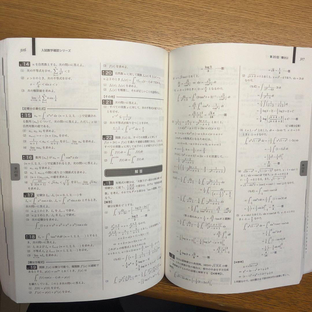 入試数学確認シリーズ 高３理系数学 2024年版